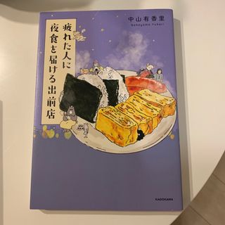 疲れた人に夜食を届ける出前店(文学/小説)