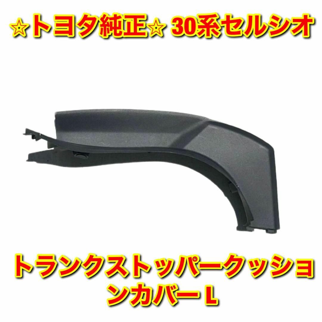 【新品未使用】30系セルシオ ラゲージドアストッパークッションカバー 左側 L自動車/バイク