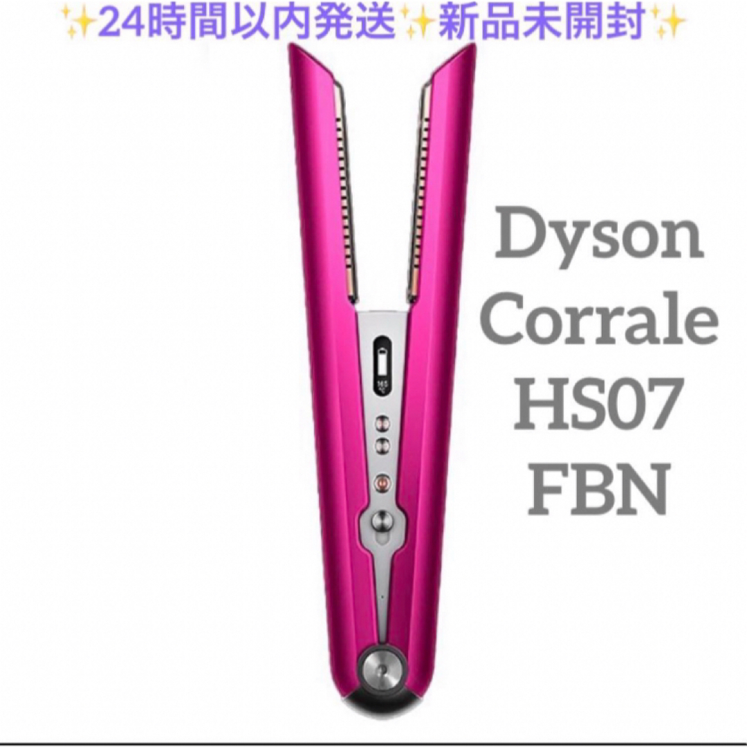 Dyson(ダイソン)のDyson Corrale HS07 FBN 新品未開封 ヘアアイロン ダイソン スマホ/家電/カメラの美容/健康(ヘアアイロン)の商品写真