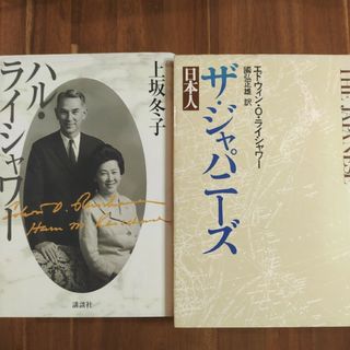 ザ・ジャパニーズ 日本人　ライシャワー 　ハル・ライシャワー　上坂冬子　二冊(人文/社会)