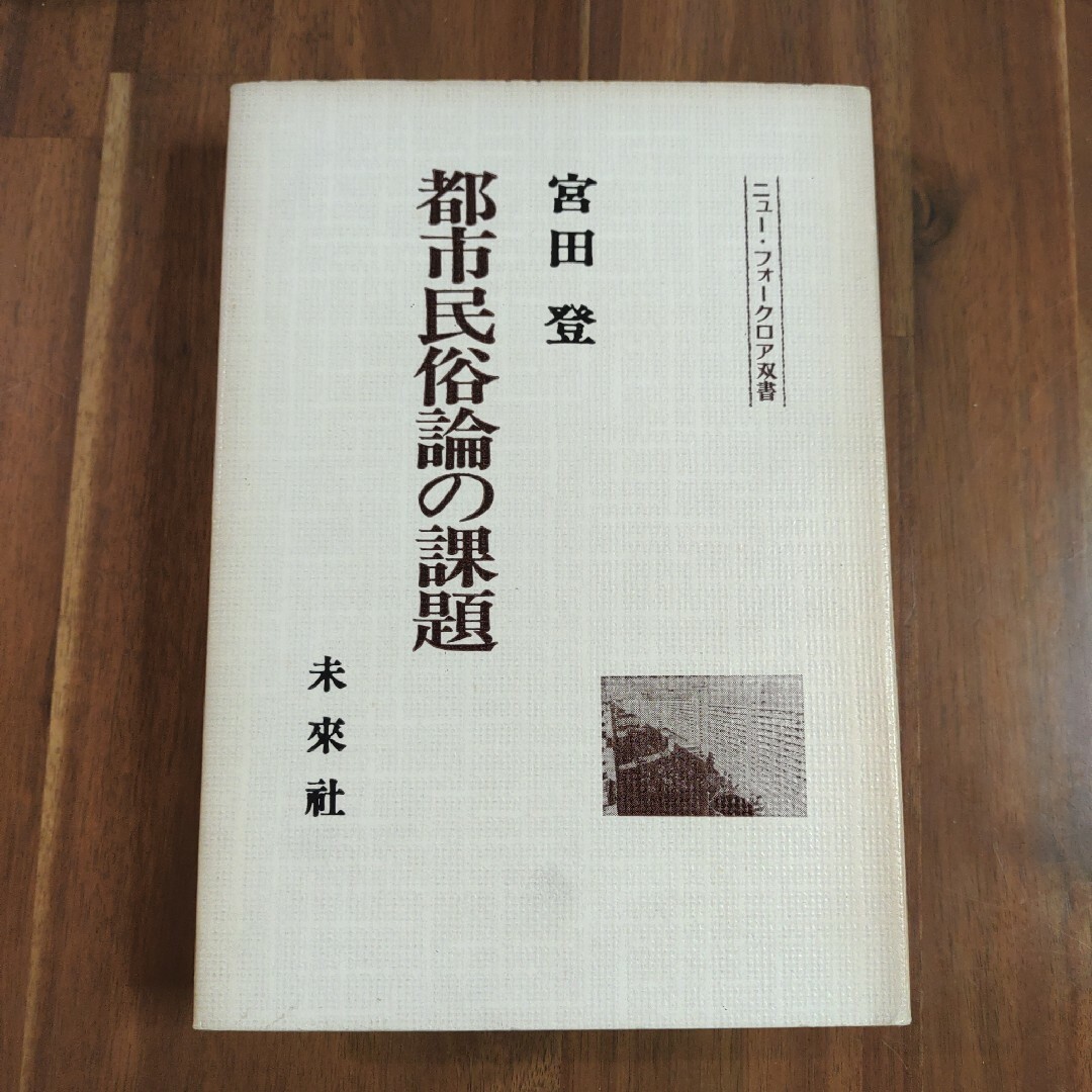 「都市民俗論の課題」宮田 登　未来社　ニュー・フォークロア双書　ハードカバー エンタメ/ホビーの本(人文/社会)の商品写真