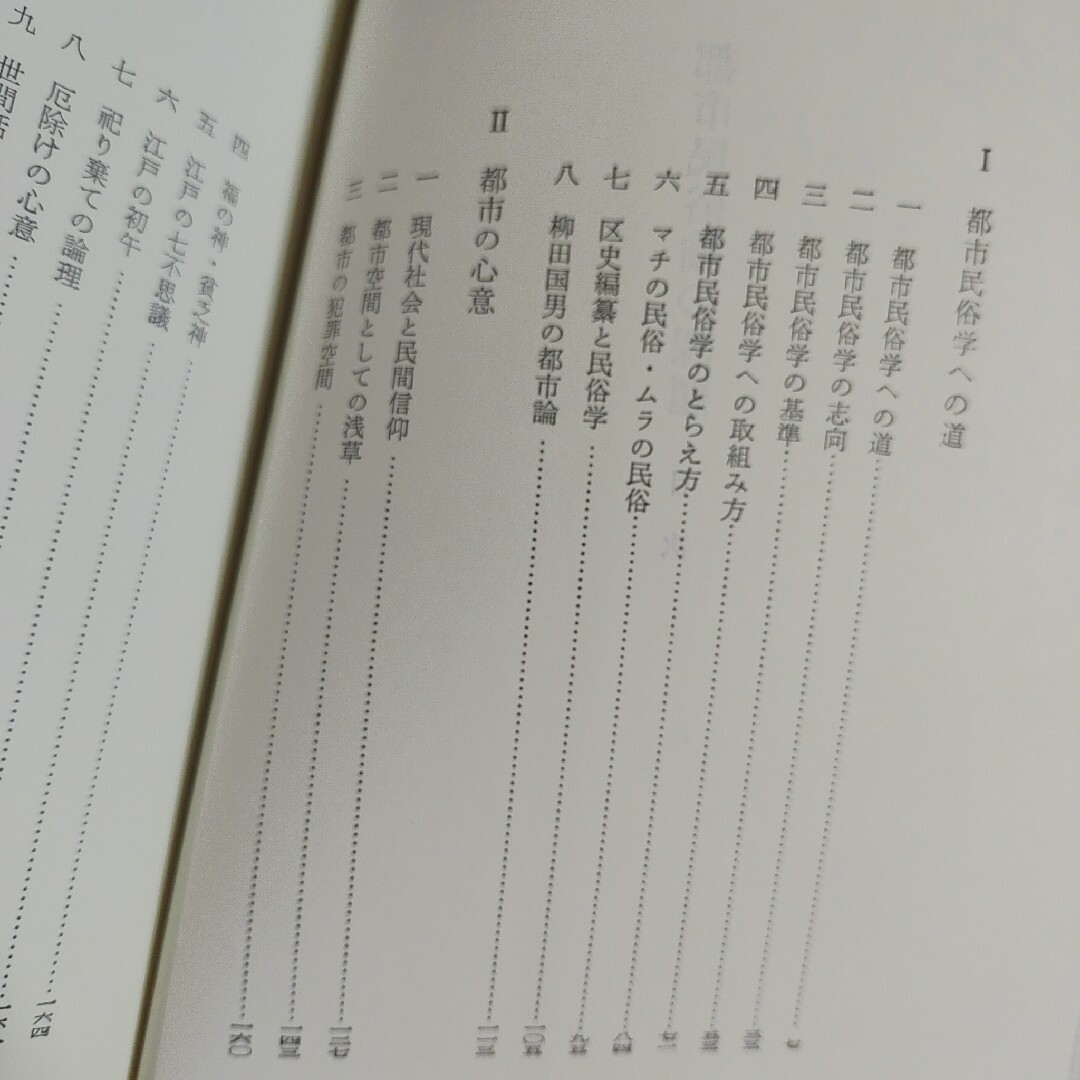 「都市民俗論の課題」宮田 登　未来社　ニュー・フォークロア双書　ハードカバー エンタメ/ホビーの本(人文/社会)の商品写真