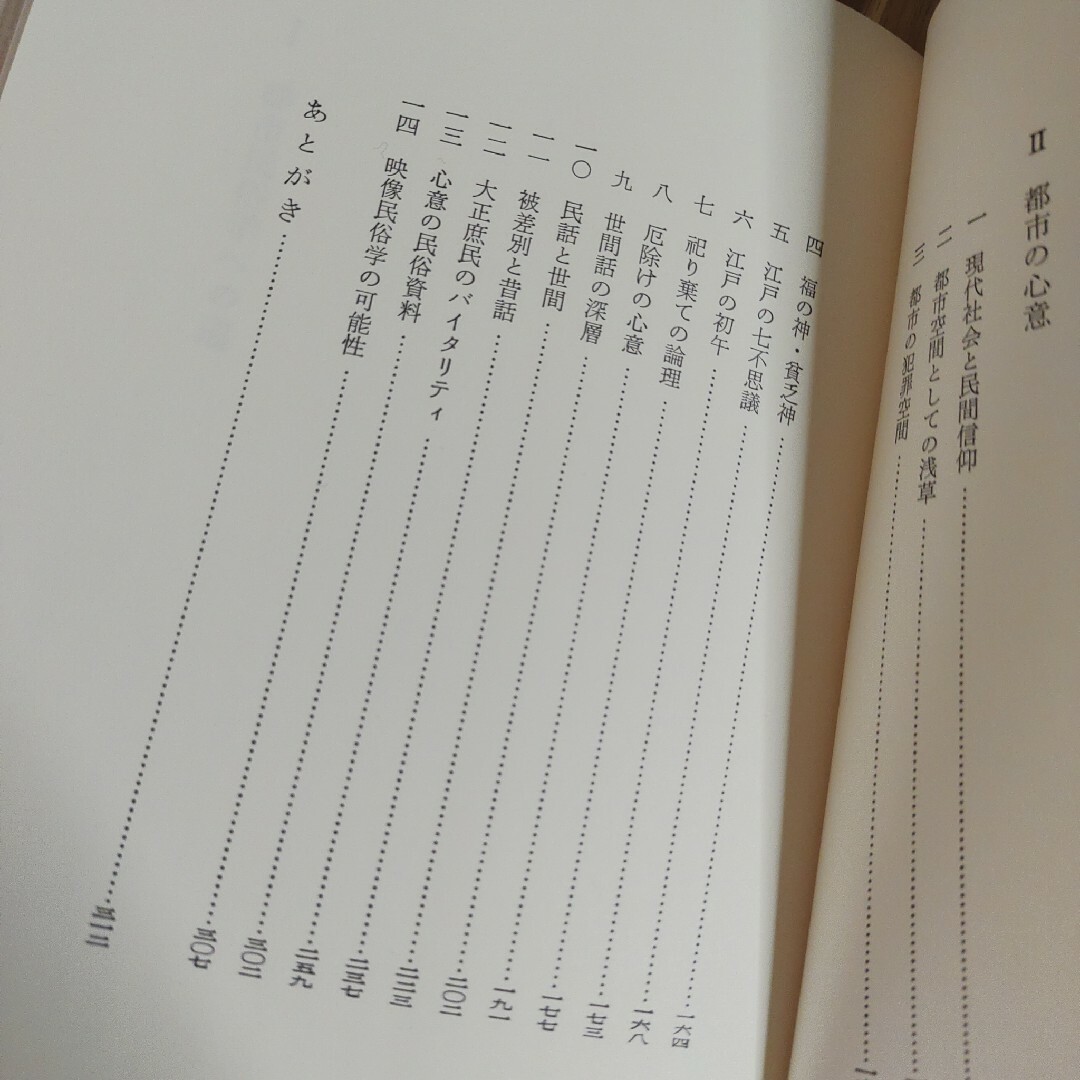 「都市民俗論の課題」宮田 登　未来社　ニュー・フォークロア双書　ハードカバー エンタメ/ホビーの本(人文/社会)の商品写真