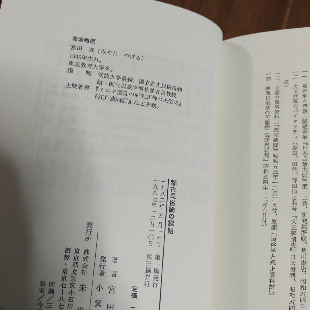 「都市民俗論の課題」宮田 登　未来社　ニュー・フォークロア双書　ハードカバー エンタメ/ホビーの本(人文/社会)の商品写真