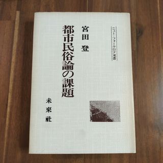 「都市民俗論の課題」宮田 登　未来社　ニュー・フォークロア双書　ハードカバー(人文/社会)