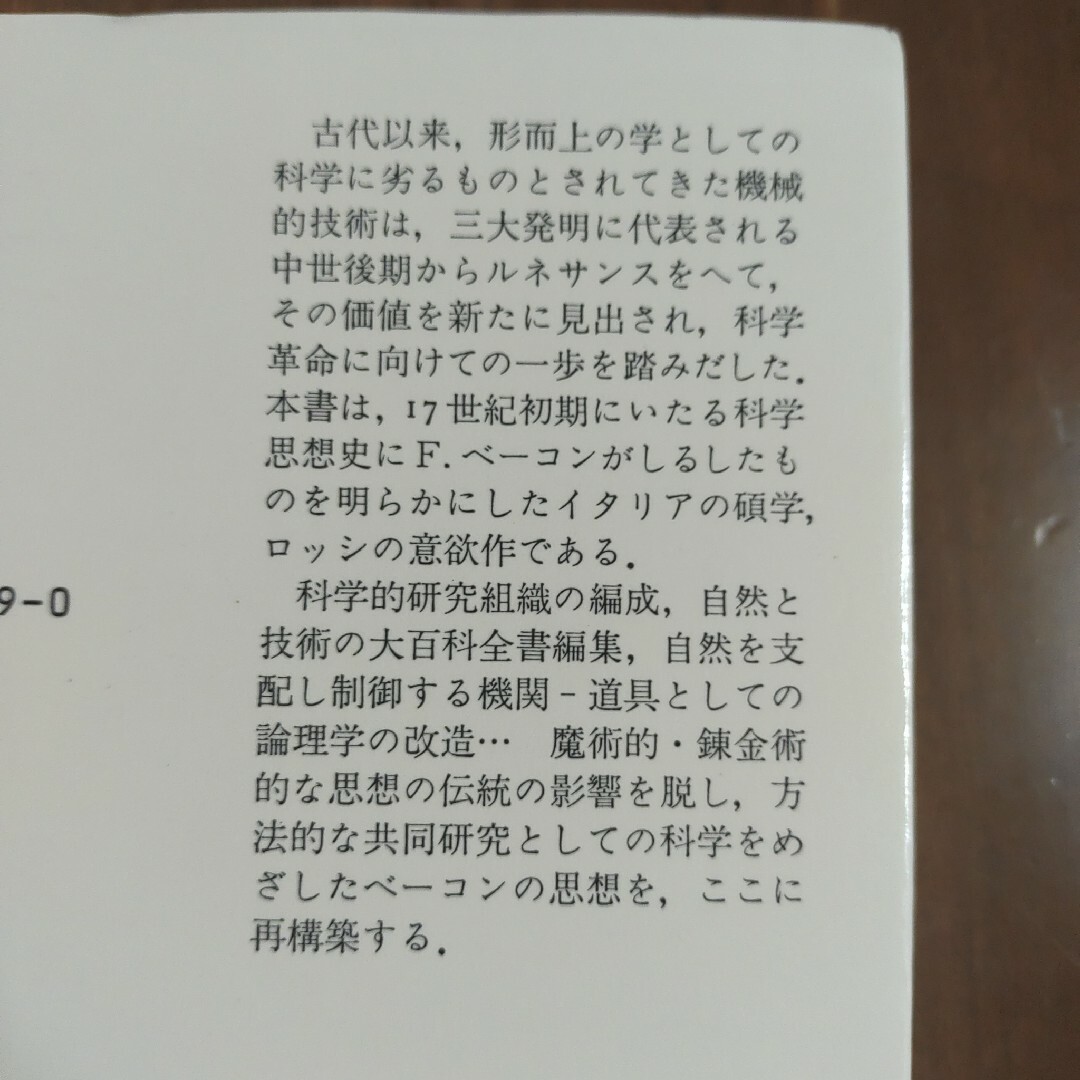 魔術から科学へ　パオロ・ロッシ　みすず書房 エンタメ/ホビーの本(科学/技術)の商品写真