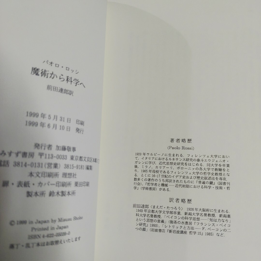 魔術から科学へ　パオロ・ロッシ　みすず書房 エンタメ/ホビーの本(科学/技術)の商品写真