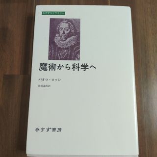 魔術から科学へ　パオロ・ロッシ　みすず書房(科学/技術)