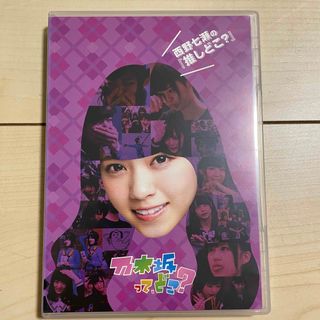 ノギザカフォーティーシックス(乃木坂46)の西野七瀬の『推しどこ？』 DVD 乃木坂46(お笑い/バラエティ)