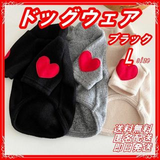 犬服 冬服 ハート ワンポイント 暖かい ニット 防寒 裏起毛 ブラック L(犬)