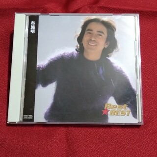 【中古】布施明ベスト★ベスト CD(ポップス/ロック(邦楽))