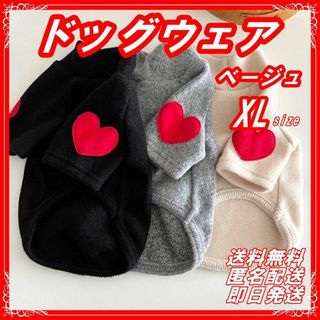 犬服 冬服 ハート ワンポイント 暖かい ニット 防寒 裏起毛 ベージュ XL(犬)