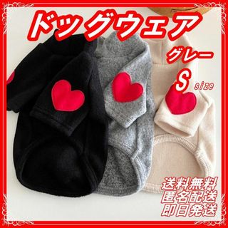 犬服 冬服 ハート ワンポイント 暖かい ニット 防寒 裏起毛 グレー S(犬)