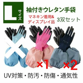 マネキン着用&ディスプレイ品　袖付きウレタン手袋　Lサイズ　3双セット(手袋)