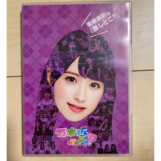 ノギザカフォーティーシックス(乃木坂46)の衛藤美彩の『推しどこ？』 DVD 乃木坂46(お笑い/バラエティ)