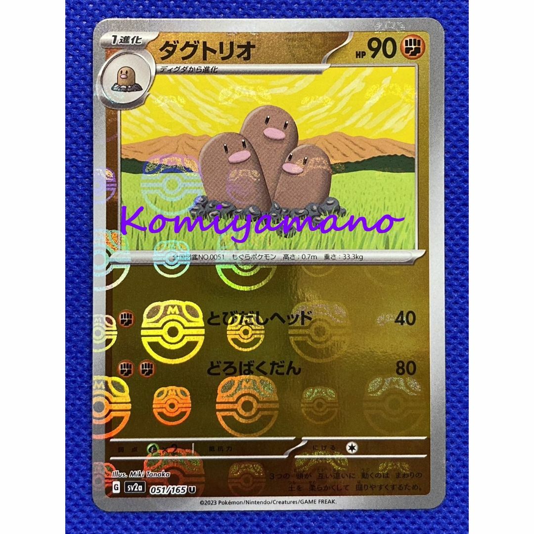 ポケモン - ポケモンカード151 ダグトリオ マスターボール ポケモン - ポケモンカード151 ダグトリオ マスターボール
