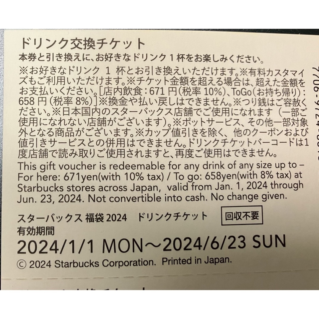 Starbucks(スターバックス)のスターバックス 2024ドリンクチケット 7枚 セット チケットの優待券/割引券(フード/ドリンク券)の商品写真