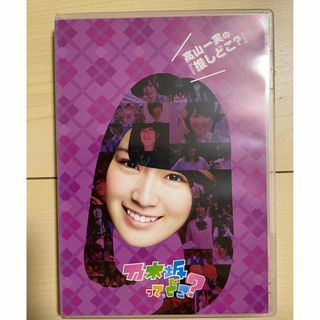 ノギザカフォーティーシックス(乃木坂46)の高山一実の『推しどこ？』 DVD 乃木坂46(お笑い/バラエティ)