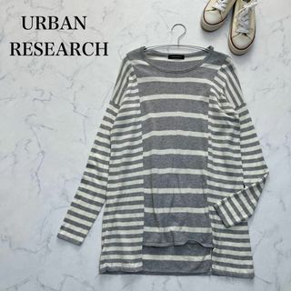 アーバンリサーチ(URBAN RESEARCH)のアーバンリサーチ　ボーダーニット　長袖　セーター　グレー　ホワイト　ロング　綿(ニット/セーター)