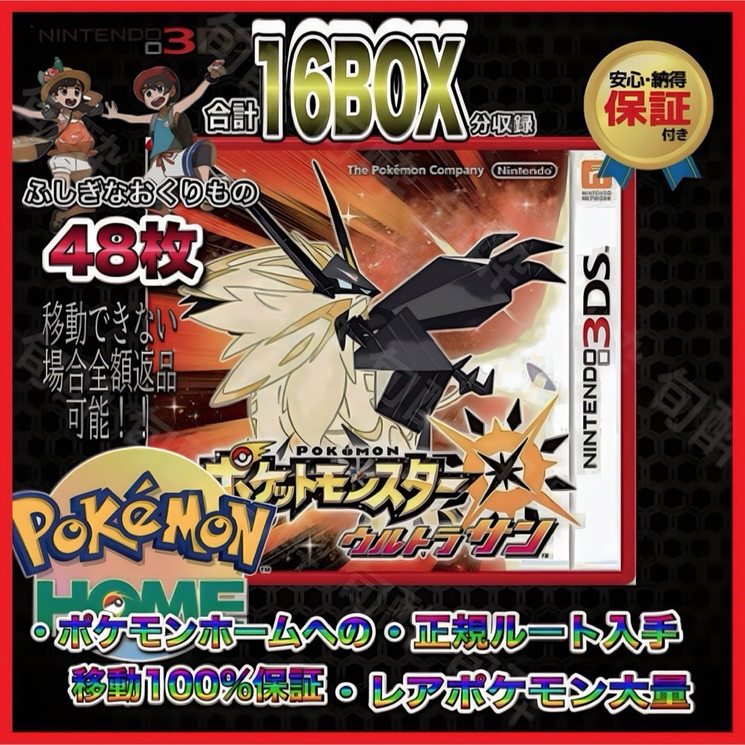 ニンテンドー3DS(ニンテンドー3DS)のウルトラサン 配布ポケモン16BOX分収録 ふしぎなおくりもの48枚 エンタメ/ホビーのゲームソフト/ゲーム機本体(携帯用ゲームソフト)の商品写真