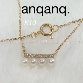 anqanq. アンクアンク　K10 pearlevenネックレス 淡水パール