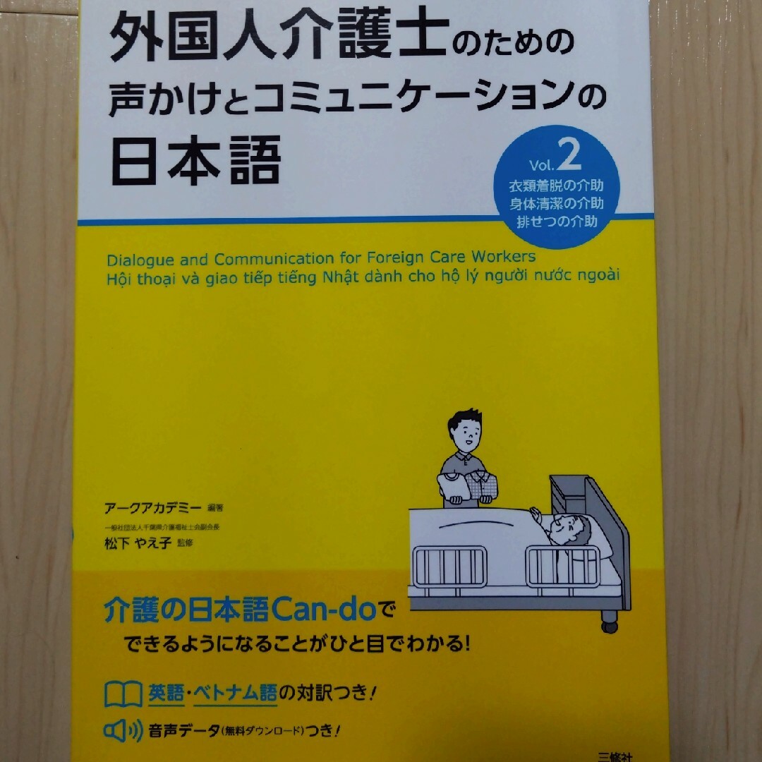 【専用】外国人介護士のための声かけとコミュニケーションの日本語vol.1＆2 エンタメ/ホビーの本(語学/参考書)の商品写真