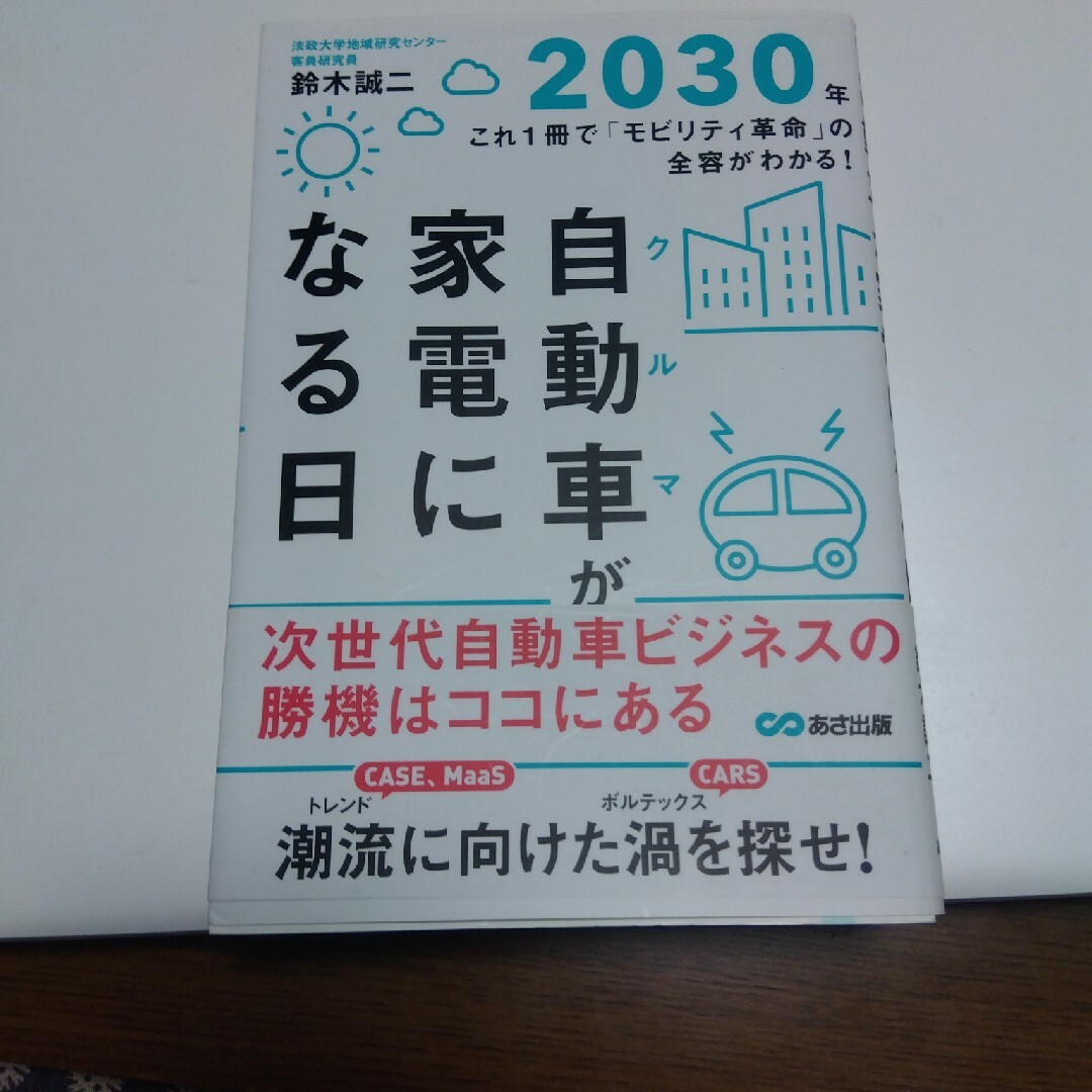 自動車が家電になる日 エンタメ/ホビーの本(科学/技術)の商品写真