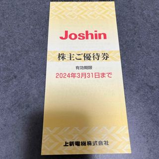 ジョーシン　Joshin 上新電機株式会社　株主優待(ショッピング)