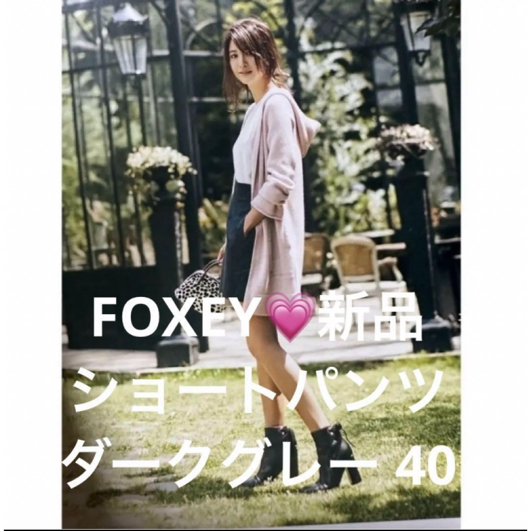 FOXEY - 新品✨ フォクシー40グレーウールショートパンツ “Flannel