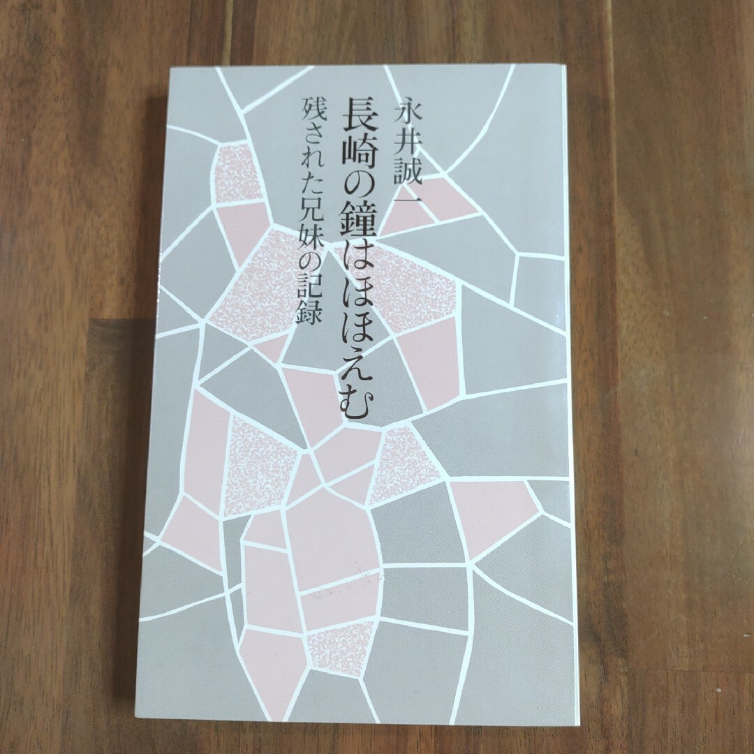 「長崎の鐘はほほえむ 残された兄妹の記録」A永井 誠一　女子パウロ会 エンタメ/ホビーの本(人文/社会)の商品写真