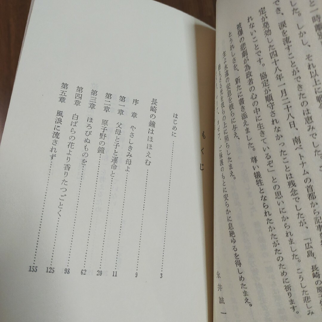 「長崎の鐘はほほえむ 残された兄妹の記録」A永井 誠一　女子パウロ会 エンタメ/ホビーの本(人文/社会)の商品写真