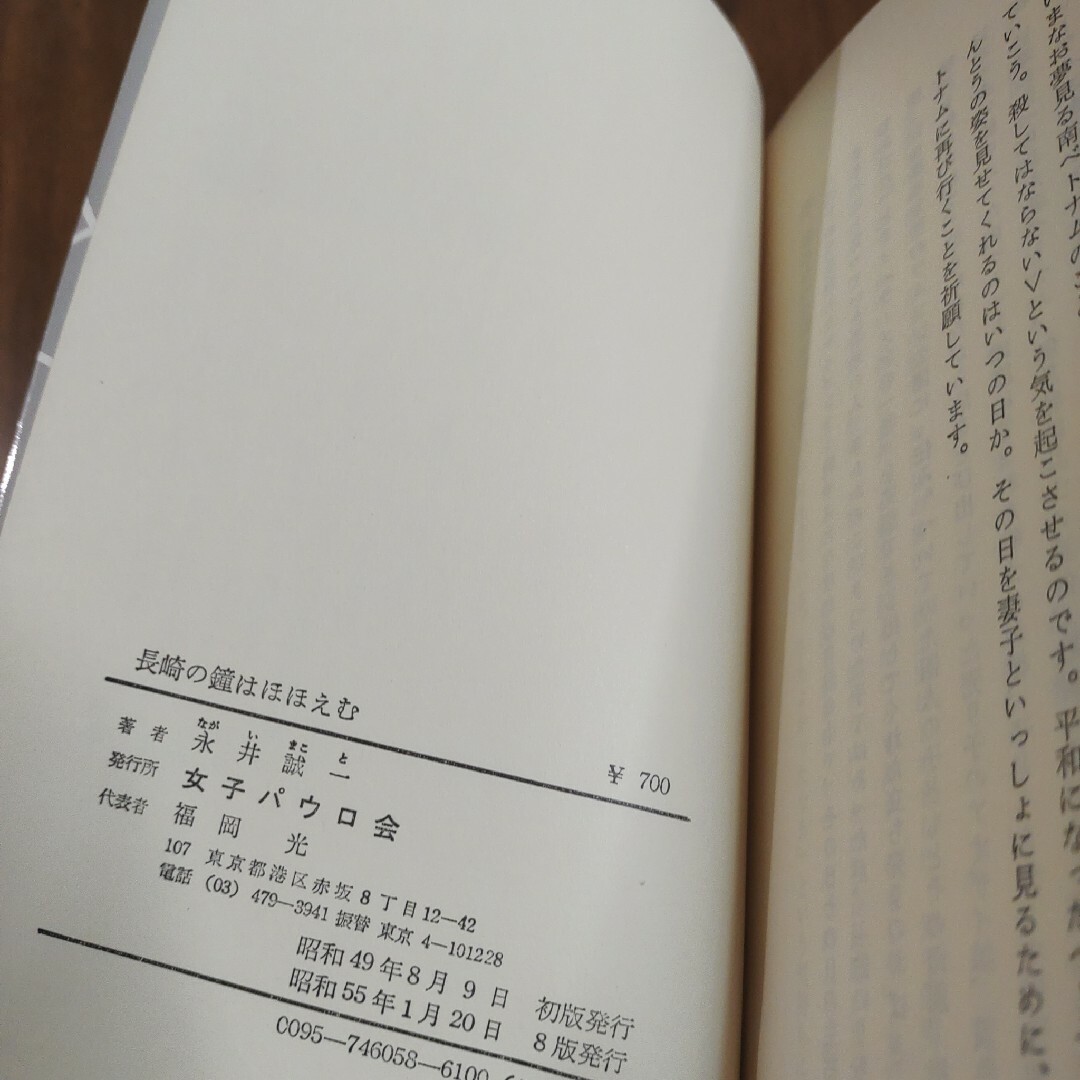 「長崎の鐘はほほえむ 残された兄妹の記録」A永井 誠一　女子パウロ会 エンタメ/ホビーの本(人文/社会)の商品写真