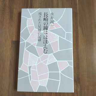 「長崎の鐘はほほえむ 残された兄妹の記録」A永井 誠一　女子パウロ会(人文/社会)