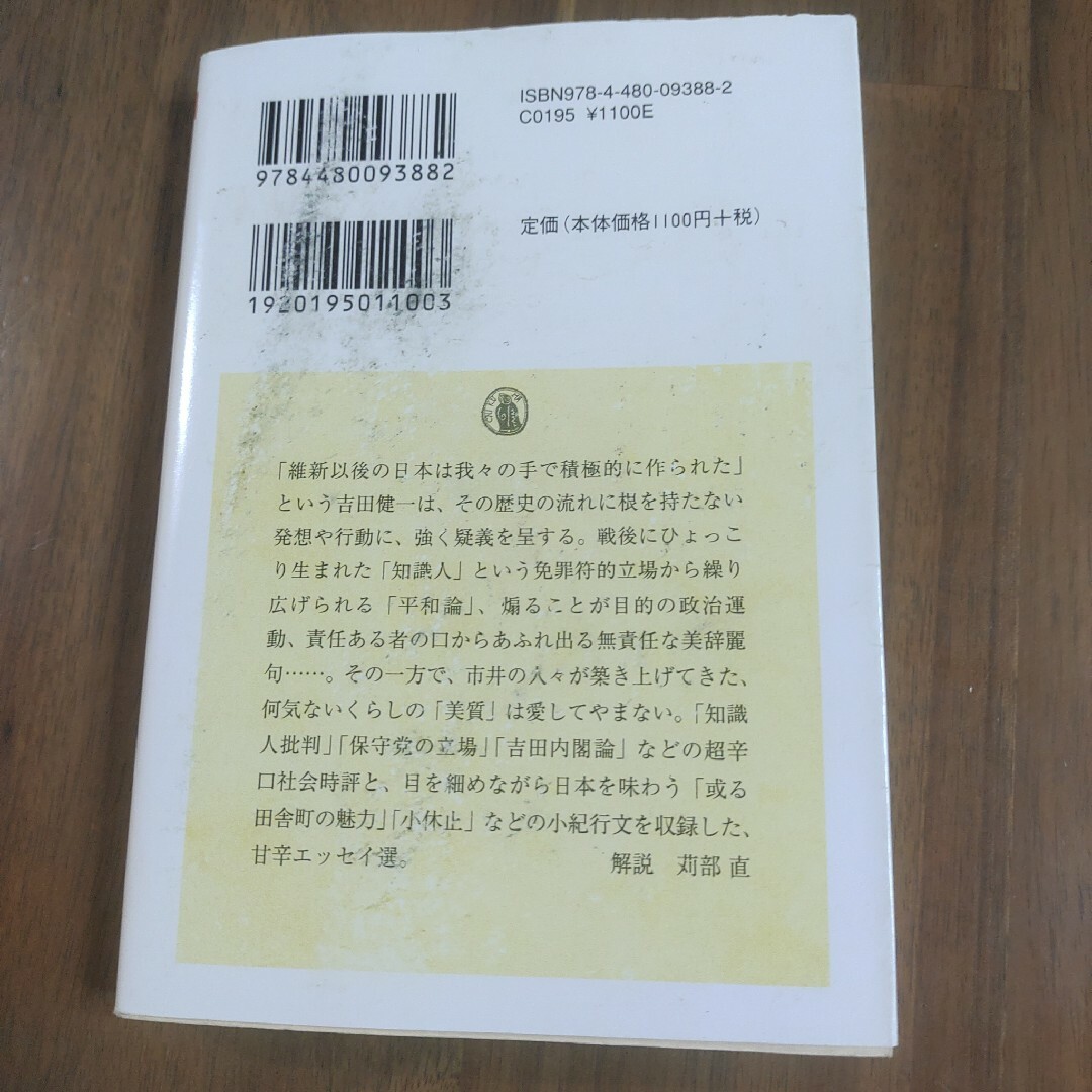 「日本に就て」吉田 健一　ちくま学芸文庫　筑摩書房　文庫本 エンタメ/ホビーの本(人文/社会)の商品写真