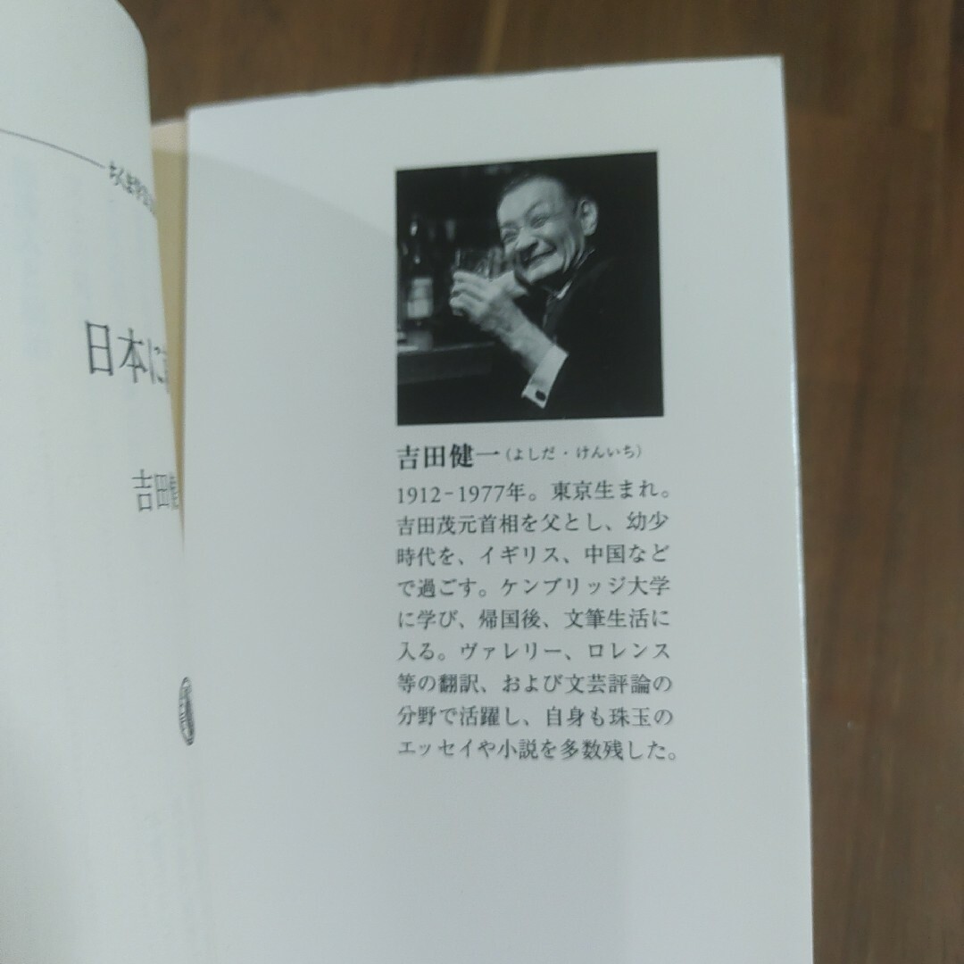 「日本に就て」吉田 健一　ちくま学芸文庫　筑摩書房　文庫本 エンタメ/ホビーの本(人文/社会)の商品写真