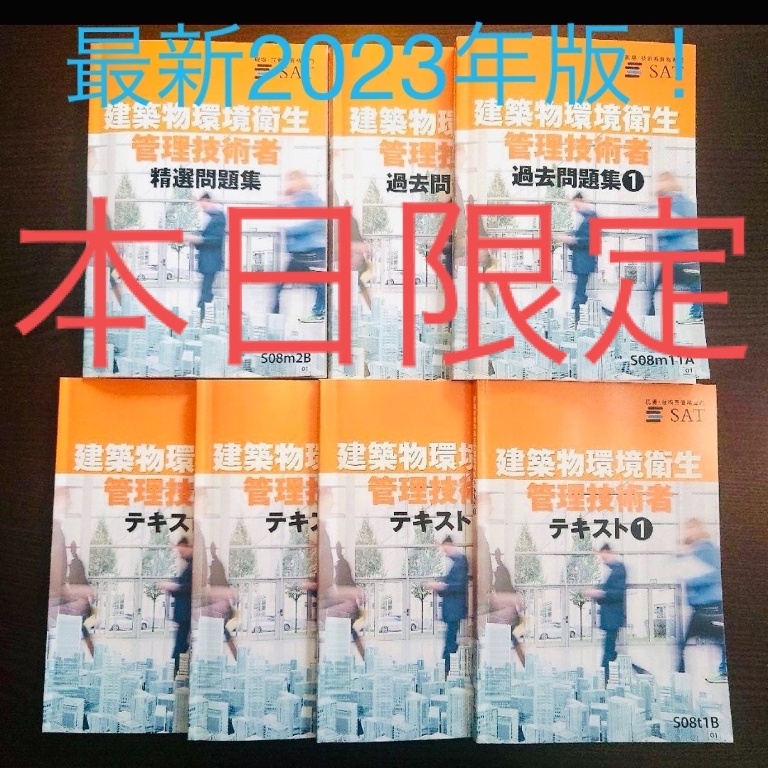 エンタメ/ホビー【2023年度】SAT 建築物環境衛生管理技術者 テキスト 問題集 過去問