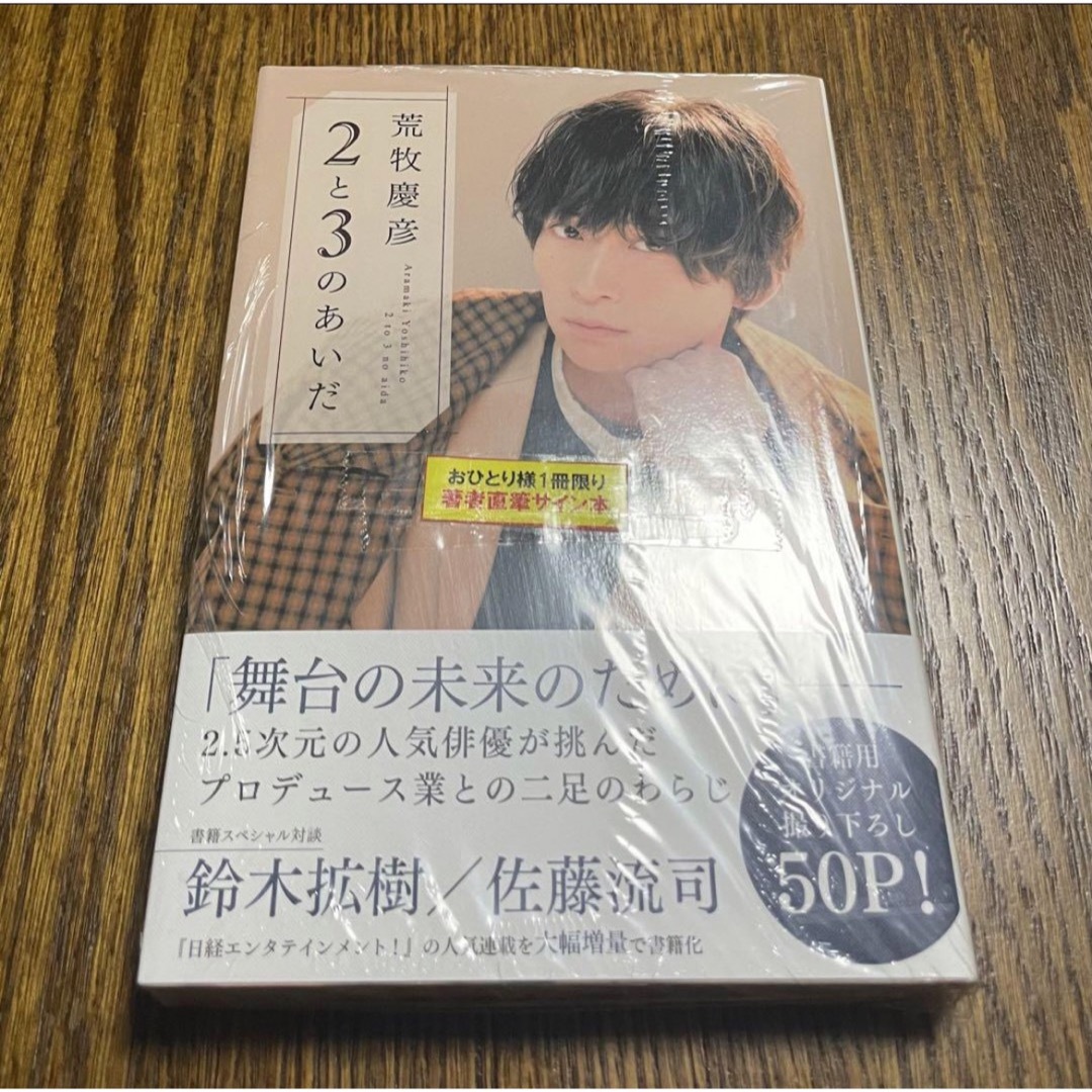 2023年12月新品 サイン本 荒牧慶彦 2と3のあいだ 未開封 - 文学/小説