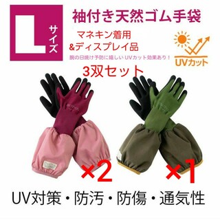 マネキン着用&ディスプレイ品　袖付き天然ゴム手袋　Lサイズ　3双セット(手袋)