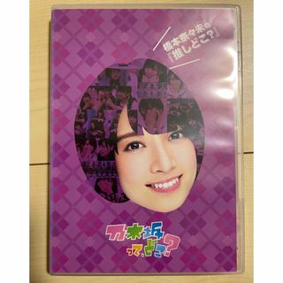 ノギザカフォーティーシックス(乃木坂46)の橋本奈々未の『推しどこ？』 DVD 乃木坂46(お笑い/バラエティ)