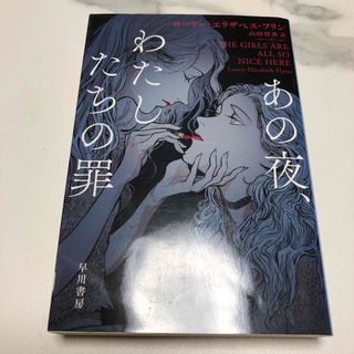 あの夜、わたしたちの罪(文学/小説)