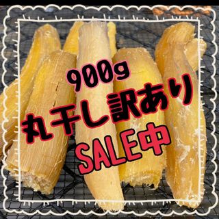 干し芋丸干し訳あり900g程度(その他)