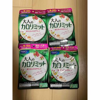 大人のカロリミット30回分×4(ダイエット食品)