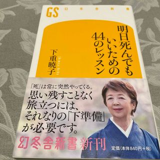 明日死んでもいいための４４のレッスン(その他)