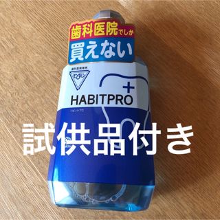 アースセイヤク(アース製薬)の歯科医院専売　モンダミンハビットプロ　　　　　　1080mL     試供品付き(マウスウォッシュ/スプレー)