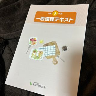 令和5年度 一般課程テキスト(生命保険協会)(資格/検定)