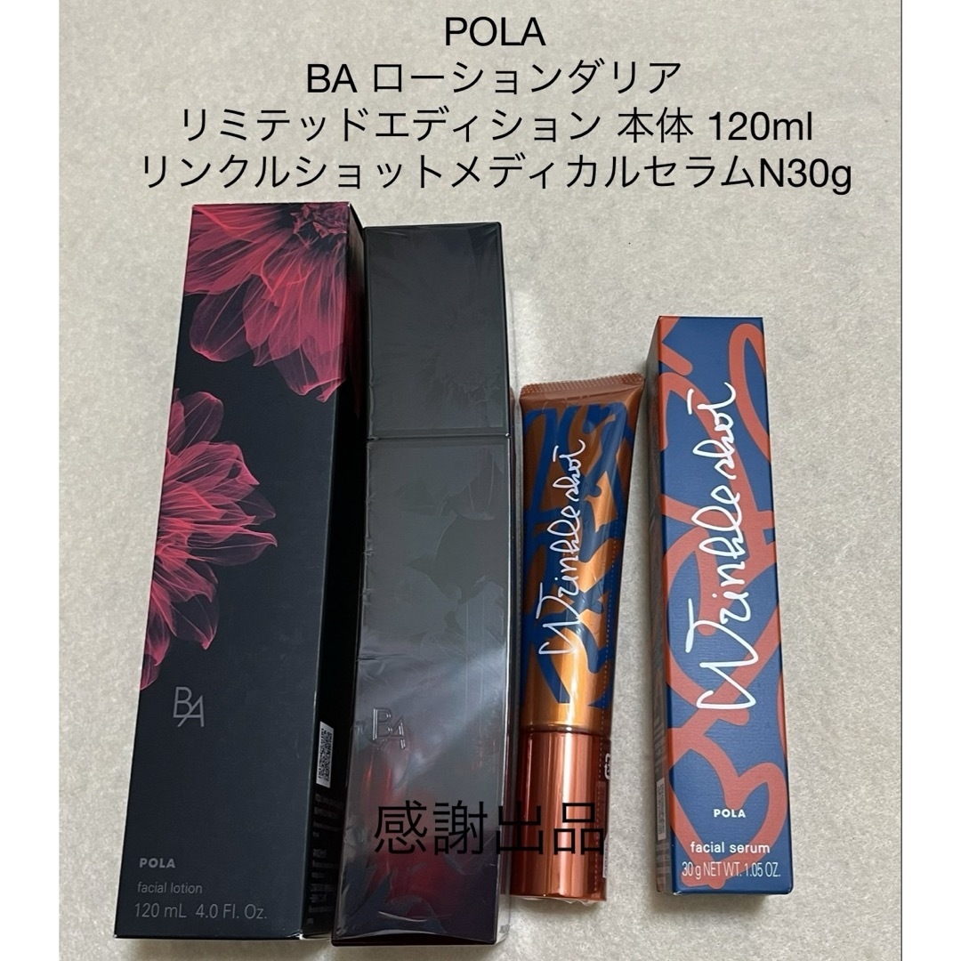 ポーラ BAローションダリア本体&リンクルショットメディカルセラムN30g 新品POLABAローション