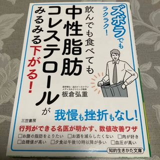 ズボラでもラクラク！飲んでも食べても中性脂肪コレステロールがみるみる下がる！(その他)