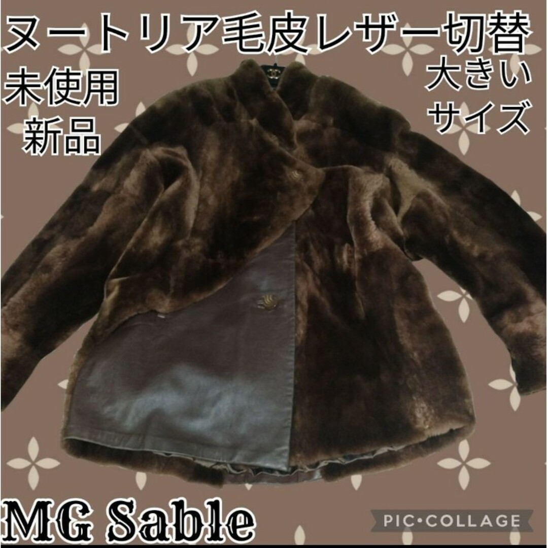 未使用♥新品♥MG sable♥ヌートリア♥毛皮♥エムジーセーブル♥レザー♥茶色レディース