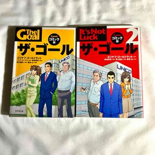 ダイヤモンドシャ(ダイヤモンド社)のザ・ゴール　本　コミック版　2冊セット(ビジネス/経済)