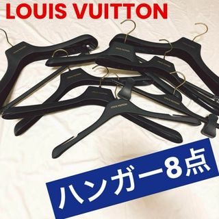 LOUIS VUITTON ルイヴィトン ハンガー8個 ジャケットハンガー(押し入れ収納/ハンガー)